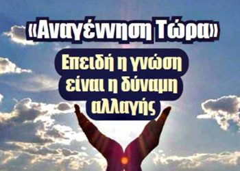 Για δεύτερη χρονιά συνεχίζονται τα σεμινάρια του κύκλου «Αναγέννηση τώρα»