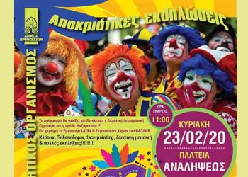 Αποκριάτικες εκδηλώσεις από τον Δήμο