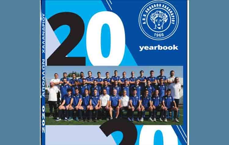 Κυκλοφόρησε συλλεκτικό βιβλίο με την ιστορία του Απόλλωνα Χαλανδρίου