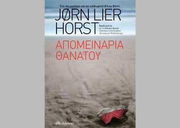 Απομεινάρια θανάτου