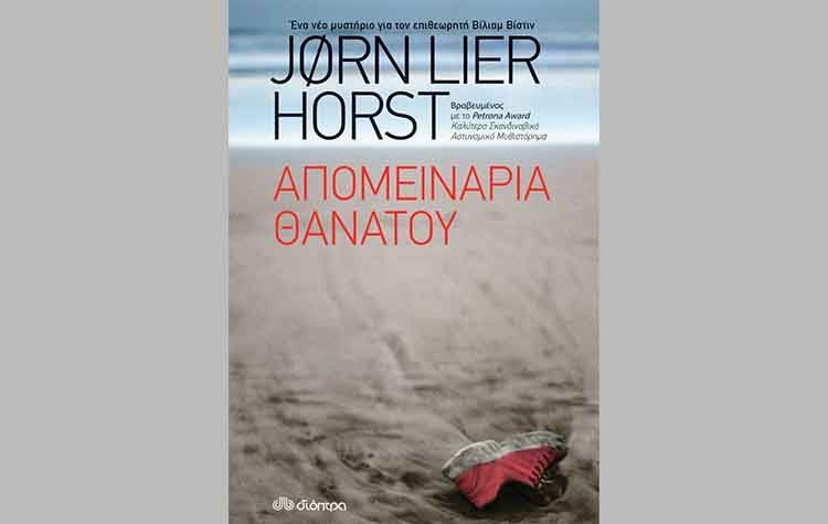 Απομεινάρια θανάτου