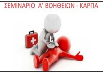 Σεμινάριο Πρώτων Βοηθειών στις 08/02 στην αίθουσα «Μ. Αναγνωστάκης»