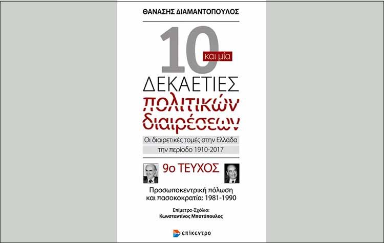 10+1 δεκαετίες πολιτικών διαιρέσεων (9ο τεύχος)