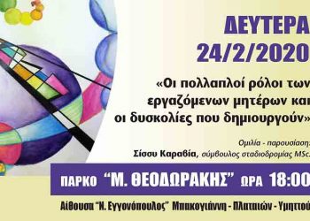 «Οι πολλαπλοί ρόλοι των εργαζόμενων μητέρων» στο  Ελεύθερο Πανεπιστήμιο του Δήμου