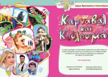 Ανοικτό κάλεσμα γιορτής και κεφιού από τον Δήμο