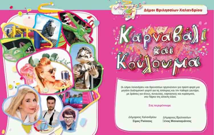 Ανοικτό κάλεσμα γιορτής και κεφιού από τον Δήμο