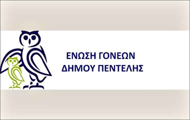 Ανασυστάθηκε το Δ.Σ. της Ένωσης Γονέων