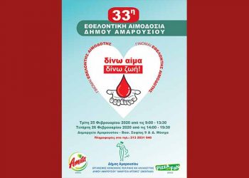 Εθελοντική Αιμοδοσία 25 - 26 Φεβρουαρίου στο δημαρχείο Αμαρουσίου
