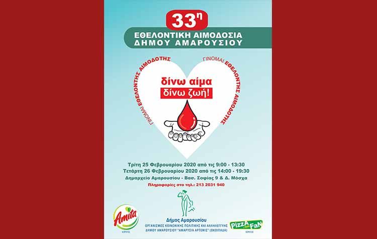 Εθελοντική Αιμοδοσία 25 - 26 Φεβρουαρίου στο δημαρχείο Αμαρουσίου