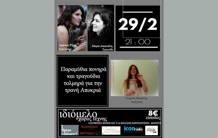 Παραμύθια πονηρά και τραγούδια τολμηρα στο Ιδιόμελο