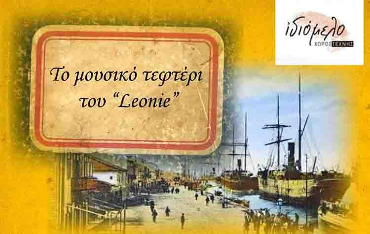 Το μουσικό τεφτέρι του «Leonie» στο Ιδιόμελο
