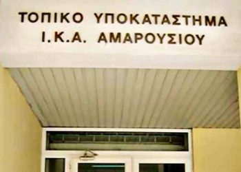 ΙΚΑ Αμαρουσίου: Μια περίεργη απόφαση…