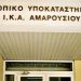 ΙΚΑ Αμαρουσίου: Μια περίεργη απόφαση…