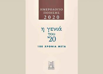 Ημερολόγιο ποίησης 2020