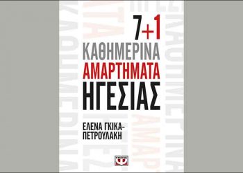 7+1 Καθημερινά αμαρτήματα ηγεσίας