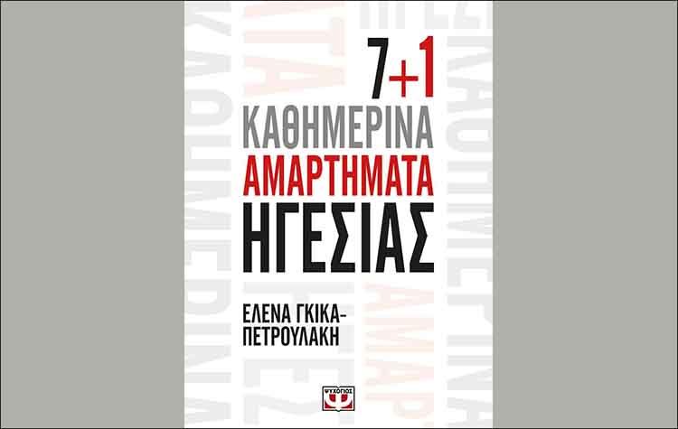 7+1 Καθημερινά αμαρτήματα ηγεσίας