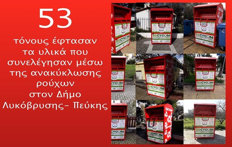 Τους 53 τόνους έφτασαν τα υλικά που συνελέγησαν στην ανακύκλωση ρούχων