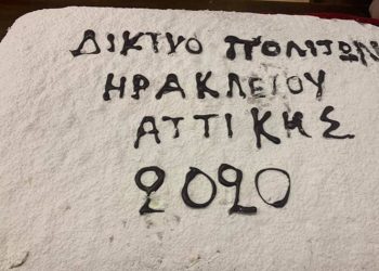 Μεγάλη επιτυχία στην κοπή της πίτας του Δικτύου Πολιτών Ηρακλείου