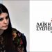 Η Ειρήνη Σίμου νέο πρόσωπο στα έδρανα της Λαΐκής Συσπείρωσης Αμαρουσίου