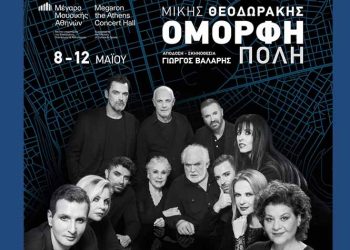 Η «Όμορφη Πόλη» επιστρέφει στο Μέγαρο Μουσικής Αθηνών
