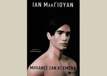 Μηχανές σαν κι εμένα