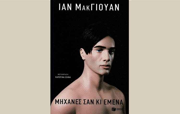 Μηχανές σαν κι εμένα