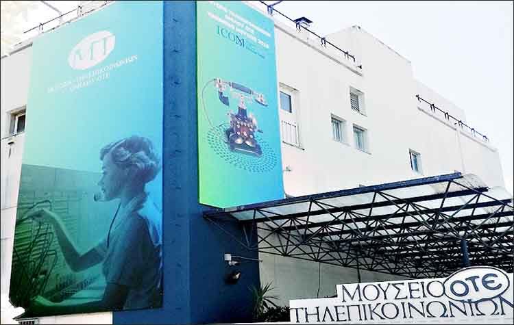 Η ιστορία των τηλεπικοινωνιών της Ελλάδας βρίσκεται δίπλα μας