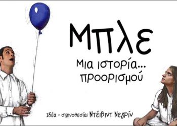 «Μπλε» στη σκηνή του θεάτρου Άλφα