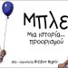 «Μπλε» στη σκηνή του θεάτρου Άλφα
