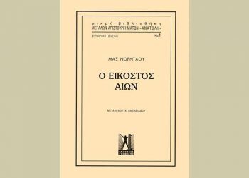 Ο Εικοστός Αιών