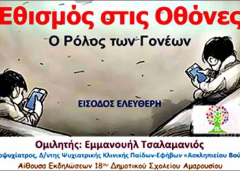 18ο Δημοτικό Αμαρουσίου: «Εθισμός στις οθόνες - Ο ρόλος των γονέων»