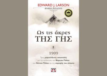 Ως τις άκρες της γης