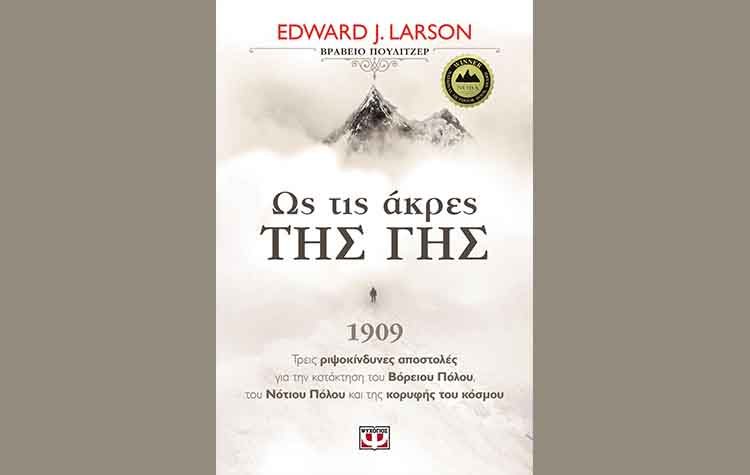 Ως τις άκρες της γης