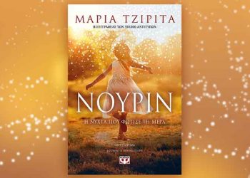 Νουρίν: Η νύχτα που φώτισε τη μέρα