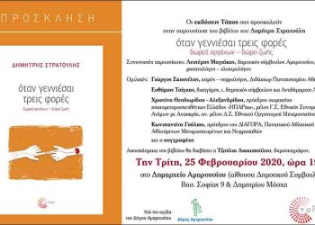 Παρουσίαση στο Μαρούσι του βιβλίου του Δ. Στρατούλη «Όταν γεννιέσαι τρεις φορές, δωρεάν οργάνων - δώρο ζωής»