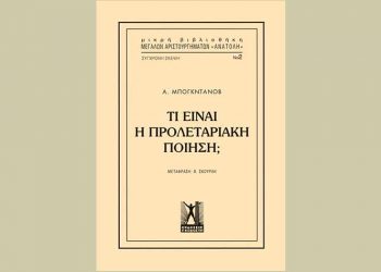 Τι είναι προλεταριακή ποίηση;
