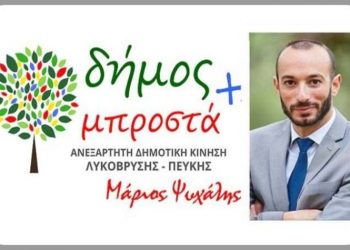 «Δήμος μπροστά+»: «Ξεκάθαρες θέσεις για την Λυκόβρυση και την Πεύκη»