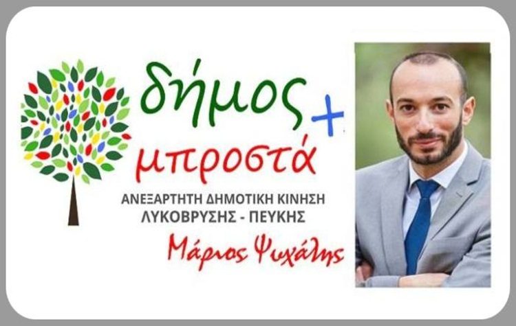 «Δήμος μπροστά+»: «Ξεκάθαρες θέσεις για την Λυκόβρυση και την Πεύκη»