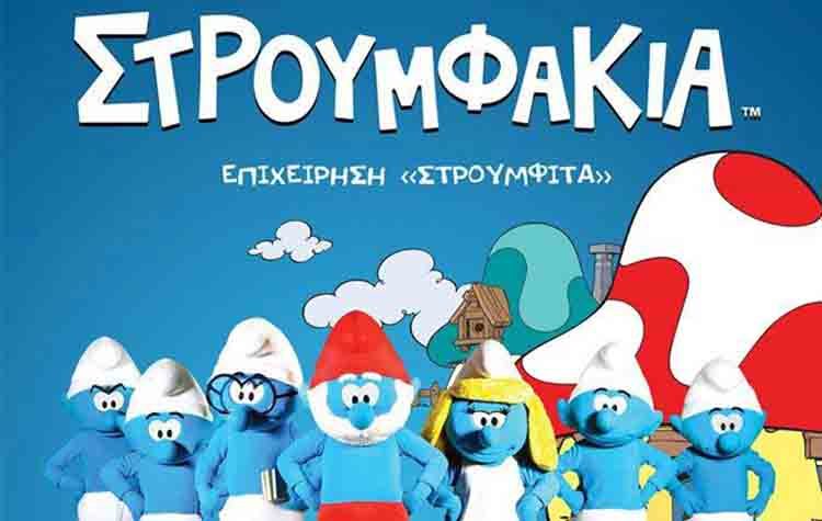 Τα «Στρουμφάκια» έρχονται στα Βριλήσσια