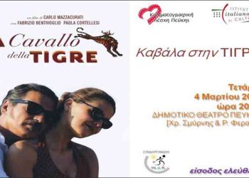 «Kαβάλα στην τίγρη» από την Κινηματογραφική Λέσχη Πεύκης