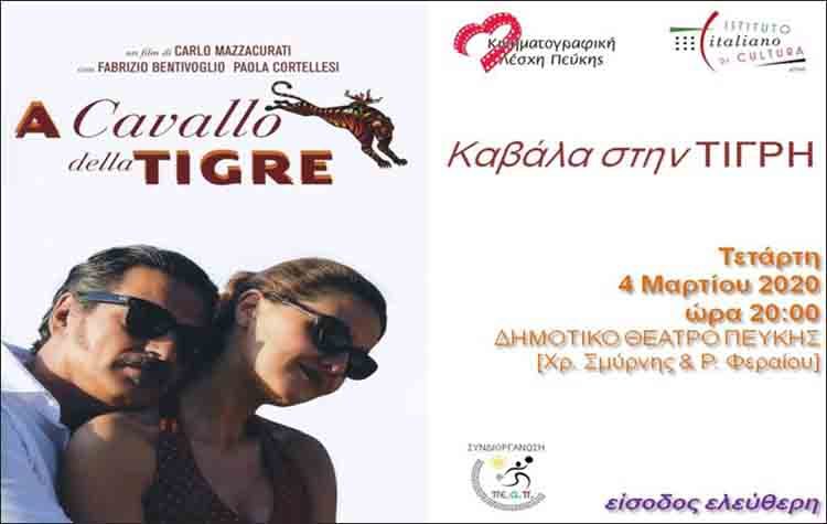 «Kαβάλα στην τίγρη» από την Κινηματογραφική Λέσχη Πεύκης