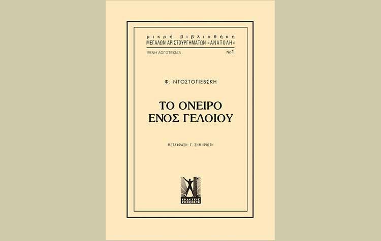 Το όνειρο ενός γελοίου