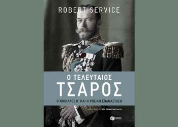 Ο τελευταίος τσάρος: Ο Νικόλαος Β’ και η Ρωσική Επανάσταση