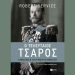 Ο τελευταίος τσάρος: Ο Νικόλαος Β’ και η Ρωσική Επανάσταση