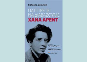 Γιατί πρέπει να διαβάζουμε Χάνα Άρεντ