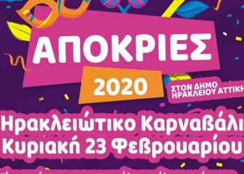 Απόκριες στον Δήμο: Το πρόγραμμα των εκδηλώσεων