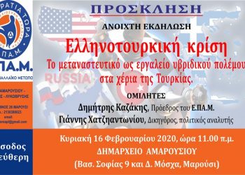 Εκδήλωση της Τ.Ο. Ε.ΠΑ.Μ. για το Μεταναστευτικό