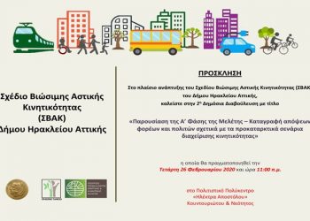 Πρόσκληση στην 2η Δημόσια Διαβούλευση για το ΣΒΑΚ του Δήμου