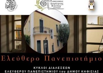 Αναβάλλονται δύο διαλέξεις του Ελεύθερου Πανεπιστημίου του Δήμου