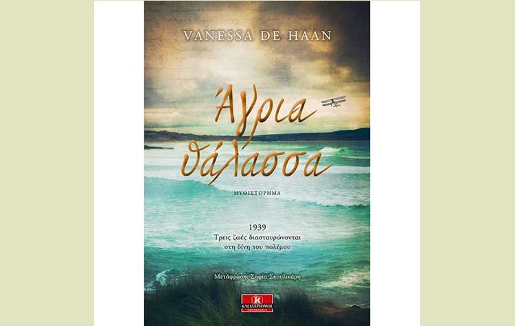 Άγρια θάλασσα